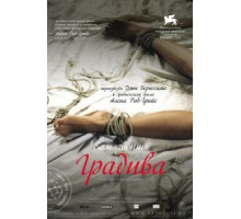 Вам звонит Градива (2006)
