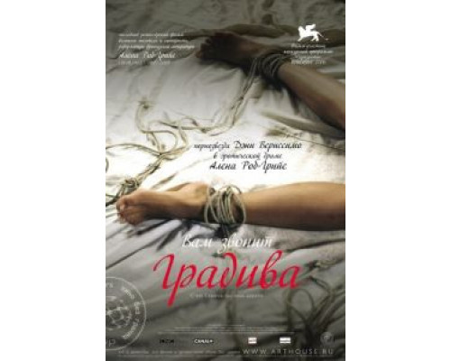 Вам звонит Градива  (фильм 2006) смотреть онлайн
