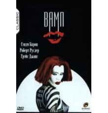 Вамп (1986)