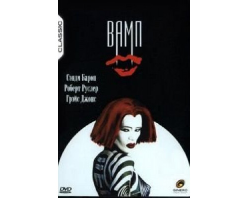 Вамп  (фильм 1986) смотреть онлайн
