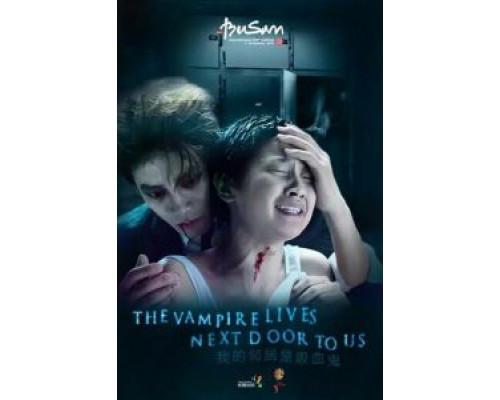 Вампир по соседству  (фильм 2016) смотреть онлайн