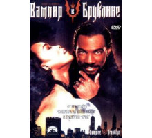 Вампир в Бруклине (1994)
