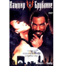 Вампир в Бруклине (1994)