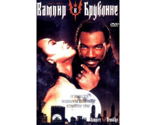 Вампир в Бруклине  (фильм 1994) смотреть онлайн