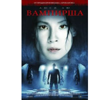 Вампирша (2006)