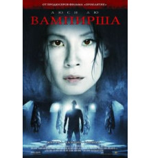 Вампирша (2006)