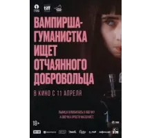 Вампирша-гуманистка ищет отчаянного добровольца (2023)