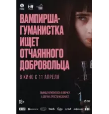 Вампирша-гуманистка ищет отчаянного добровольца (2023)
