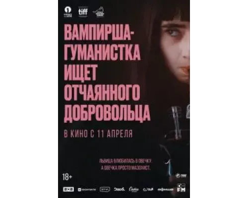 Вампирша-гуманистка ищет отчаянного добровольца  (фильм 2023) смотреть онлайн