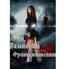 Вампирша против Франкенштейнш (2009)