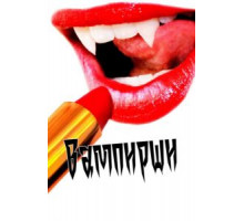 Вампирши (2011)