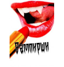 Вампирши (2011)