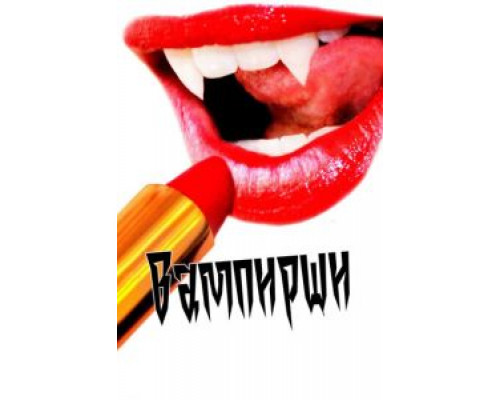 Вампирши  (фильм 2011) смотреть онлайн