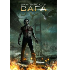 Вампирская сага (2012)