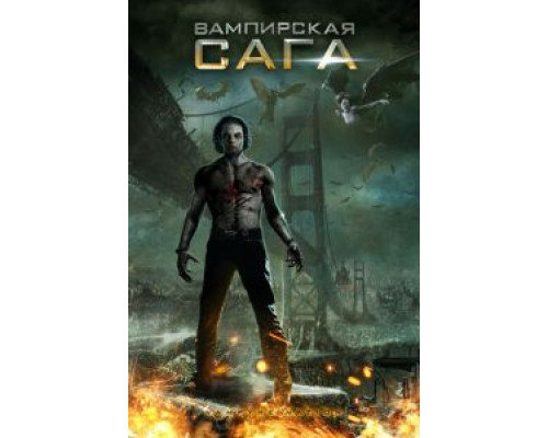 Вампирская сага  (фильм 2012) смотреть онлайн