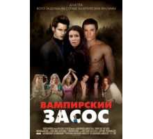 Вампирский засос (2010)
