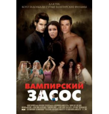 Вампирский засос (2010)