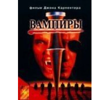 Вампиры (1998)