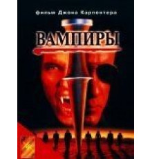 Вампиры (1998)