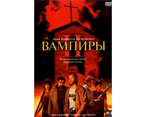 Вампиры 2: День мертвых  (фильм 2001) смотреть онлайн