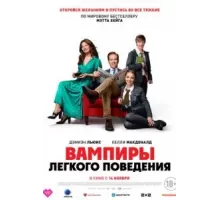 Вампиры лёгкого поведения (2024)
