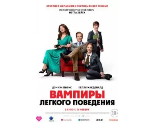 Вампиры лёгкого поведения  (фильм 2024) смотреть онлайн