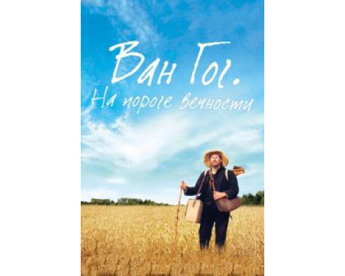 Ван Гог. На пороге вечности  (фильм 2018) смотреть онлайн