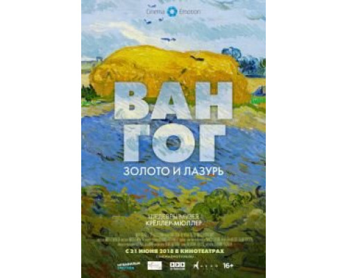 Ван Гог: Золото и лазурь  (фильм 2018) смотреть онлайн
