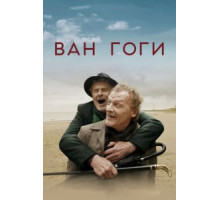 Ван Гоги (2018)