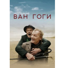 Ван Гоги (2018)