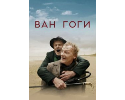 Ван Гоги  (фильм 2018) смотреть онлайн