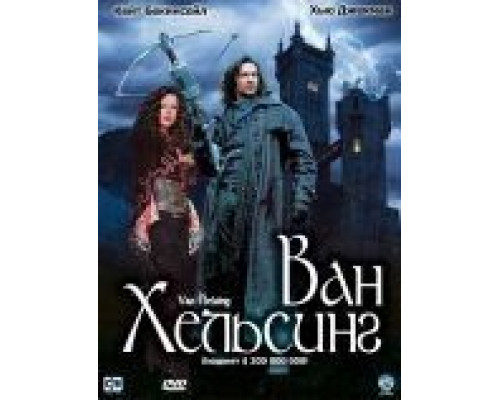 Ван Хельсинг  (фильм 2004) смотреть онлайн