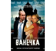Ванечка (2007)