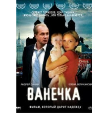 Ванечка (2007)
