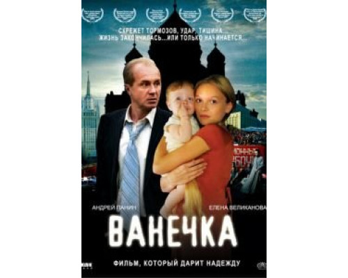 Ванечка  (фильм 2007) смотреть онлайн
