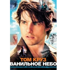 Ванильное небо (2001)