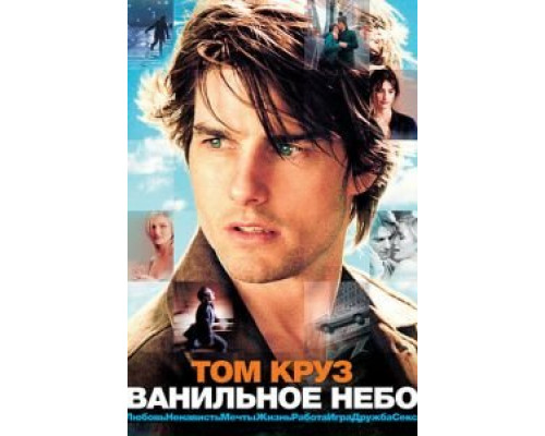 Ванильное небо  (фильм 2001) смотреть онлайн