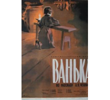Ванька (1959)