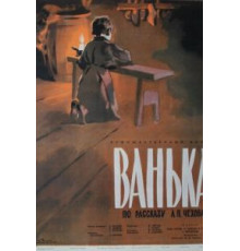 Ванька (1959)