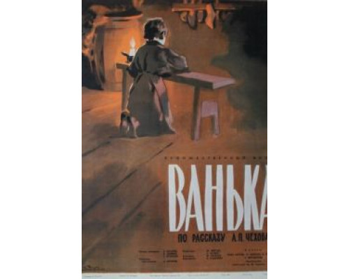Ванька  (фильм 1959) смотреть онлайн