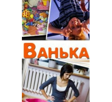 Ванька (2013)