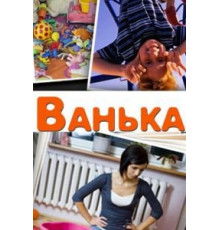 Ванька (2013)