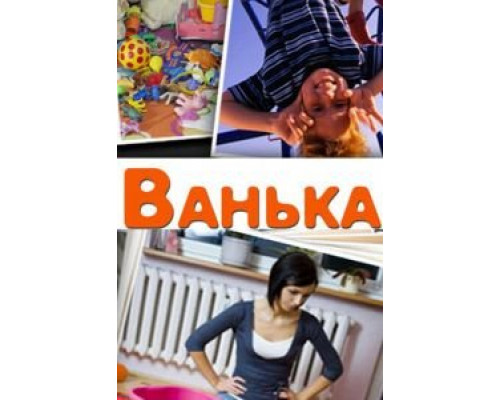 Ванька  (фильм 2013) смотреть онлайн