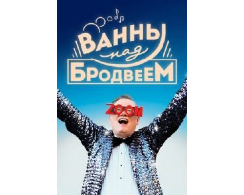 Ванны над Бродвеем  (фильм 2018) смотреть онлайн