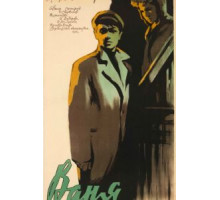 Ваня (1958)