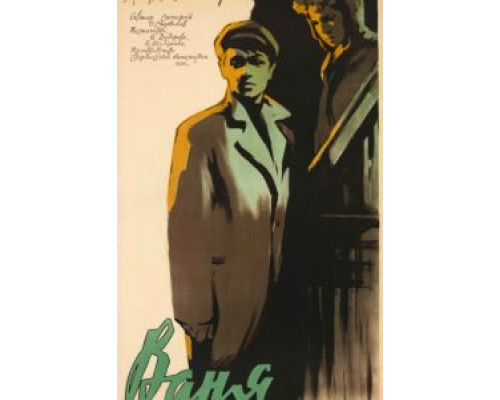 Ваня  (фильм 1958) смотреть онлайн