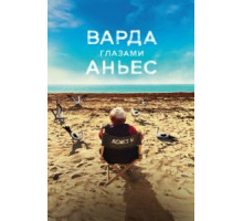 Варда глазами Аньес (2019)