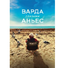 Варда глазами Аньес (2019)