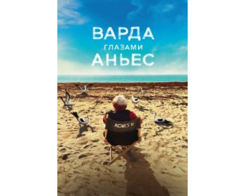 Варда глазами Аньес  (фильм 2019) смотреть онлайн