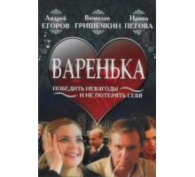 Варенька (2006)